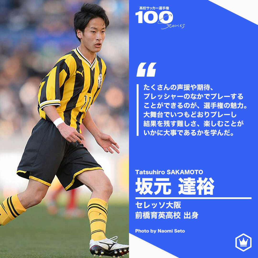 高校サッカー選手権100STORIES 選手画像