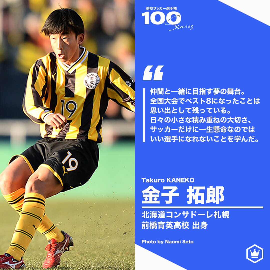 高校サッカー選手権100STORIES 選手画像