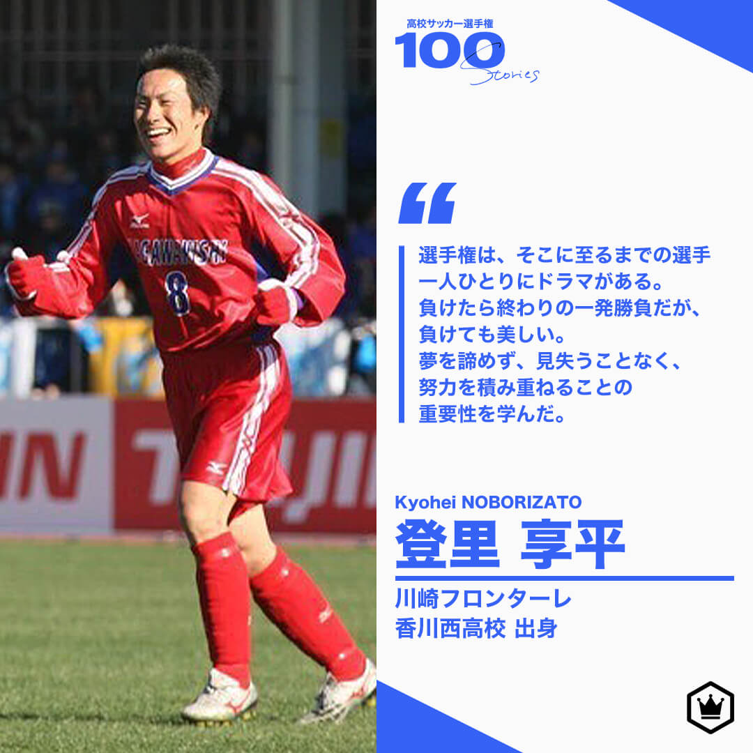 高校サッカー選手権100STORIES 選手画像