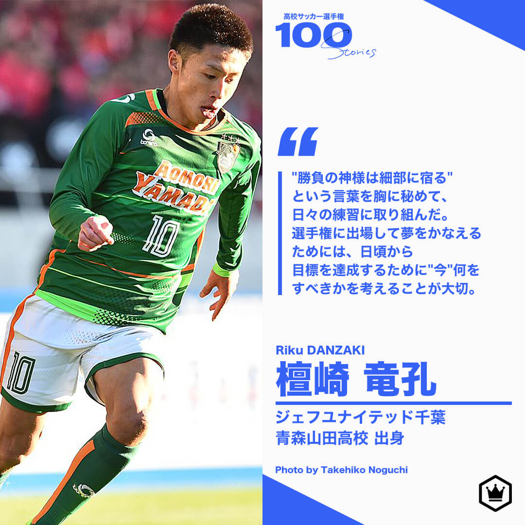 高校サッカー選手権100STORIES 選手画像