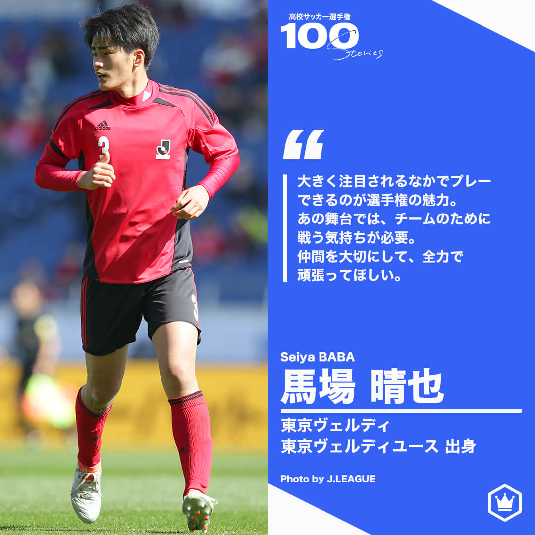 高校サッカー選手権100STORIES 選手画像