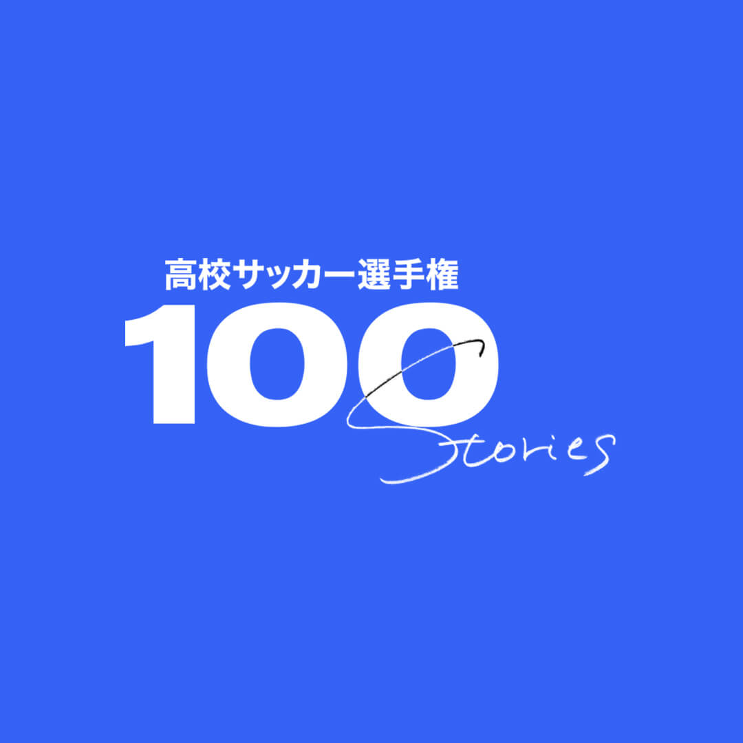 高校サッカー選手権100STORIES 選手画像