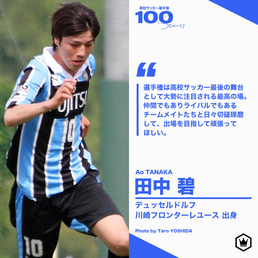 高校サッカー選手権100STORIES 選手画像