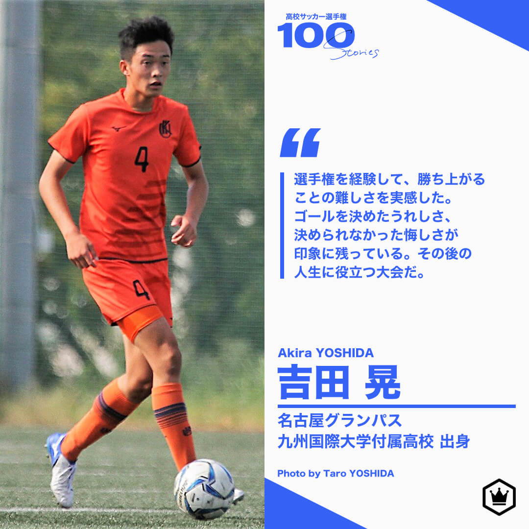 高校サッカー選手権100STORIES 選手画像