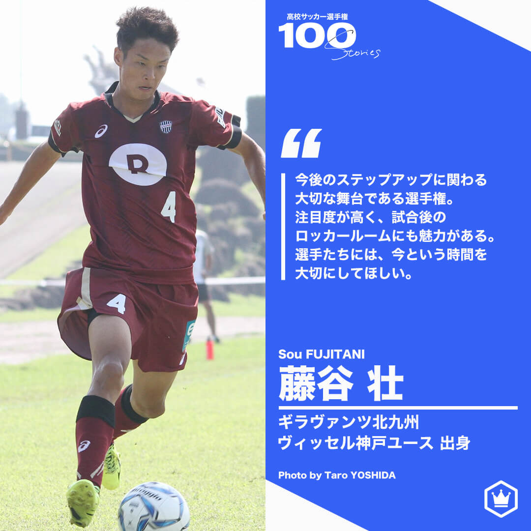 高校サッカー選手権100STORIES 選手画像