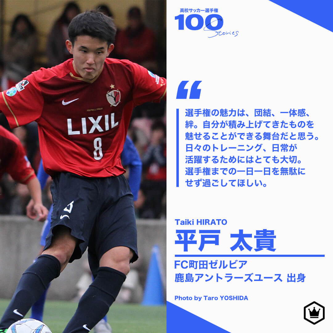 高校サッカー選手権100STORIES 選手画像