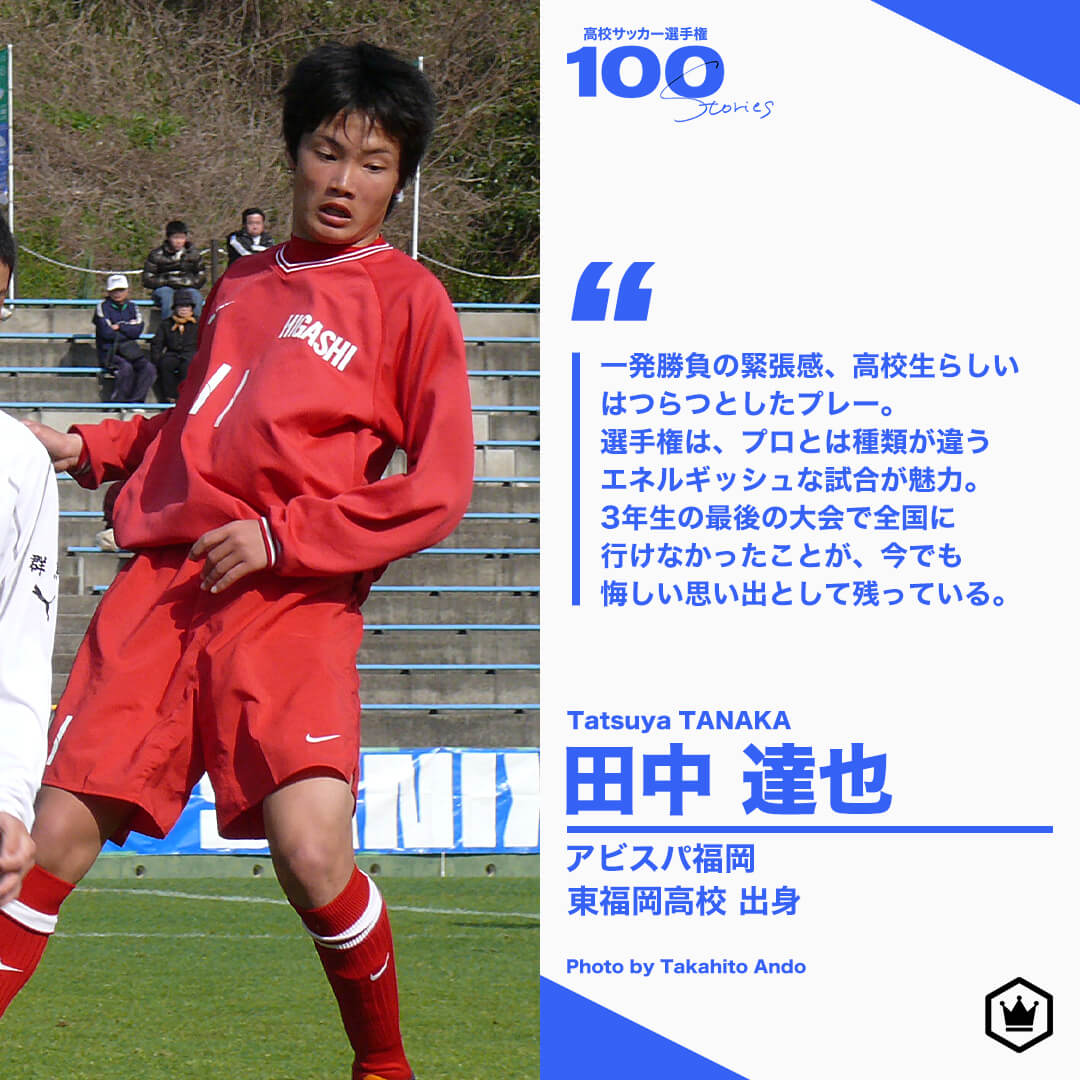 高校サッカー選手権100STORIES 選手画像