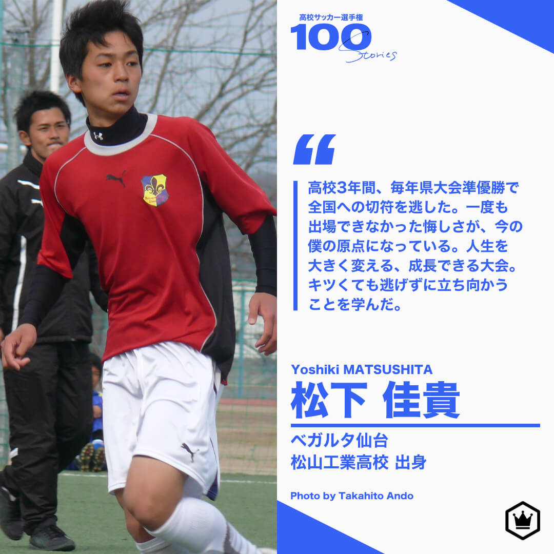 高校サッカー選手権100stories サッカーキング