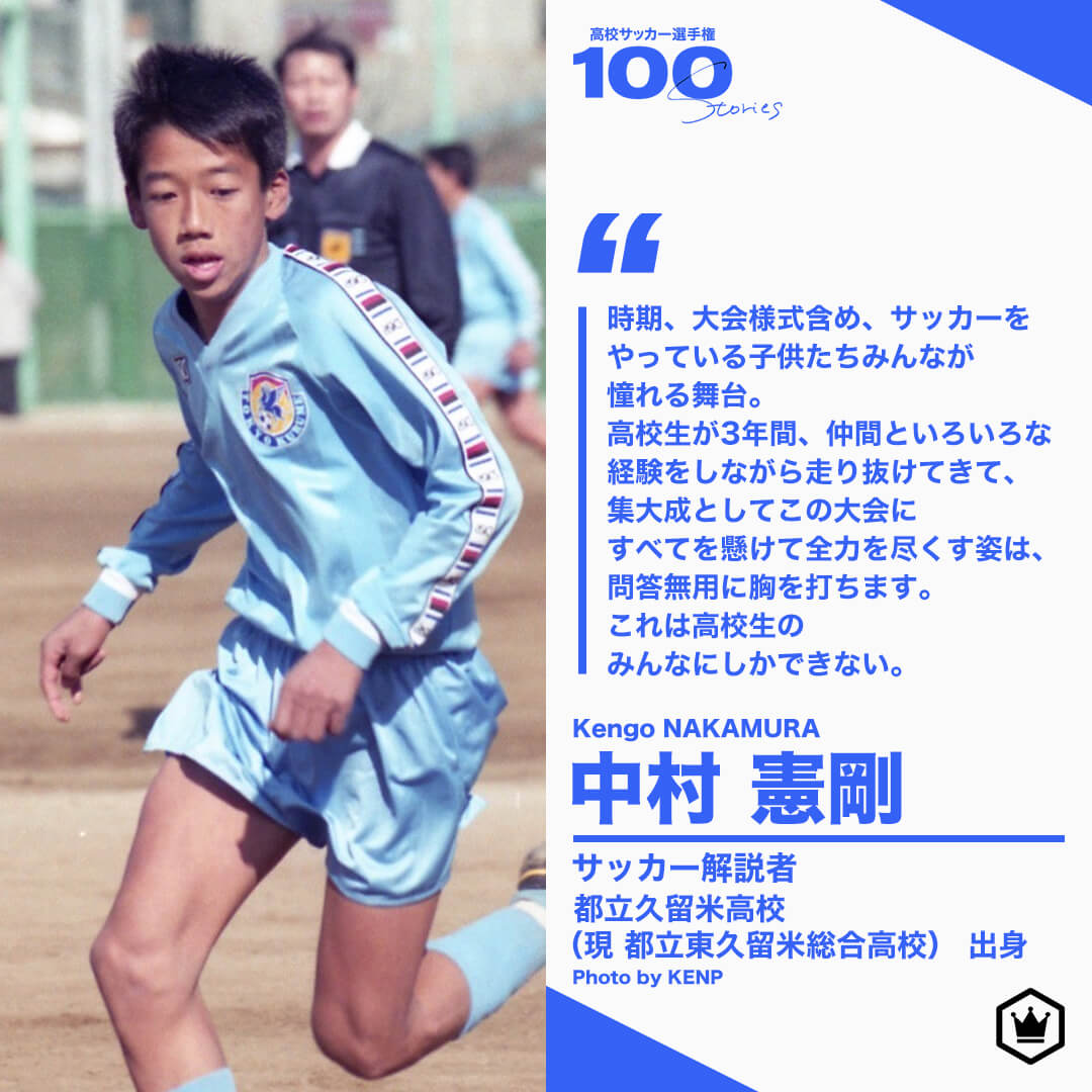 高校サッカー選手権100STORIES 選手画像