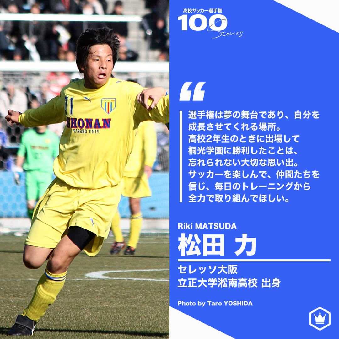 高校サッカー選手権100STORIES 選手画像