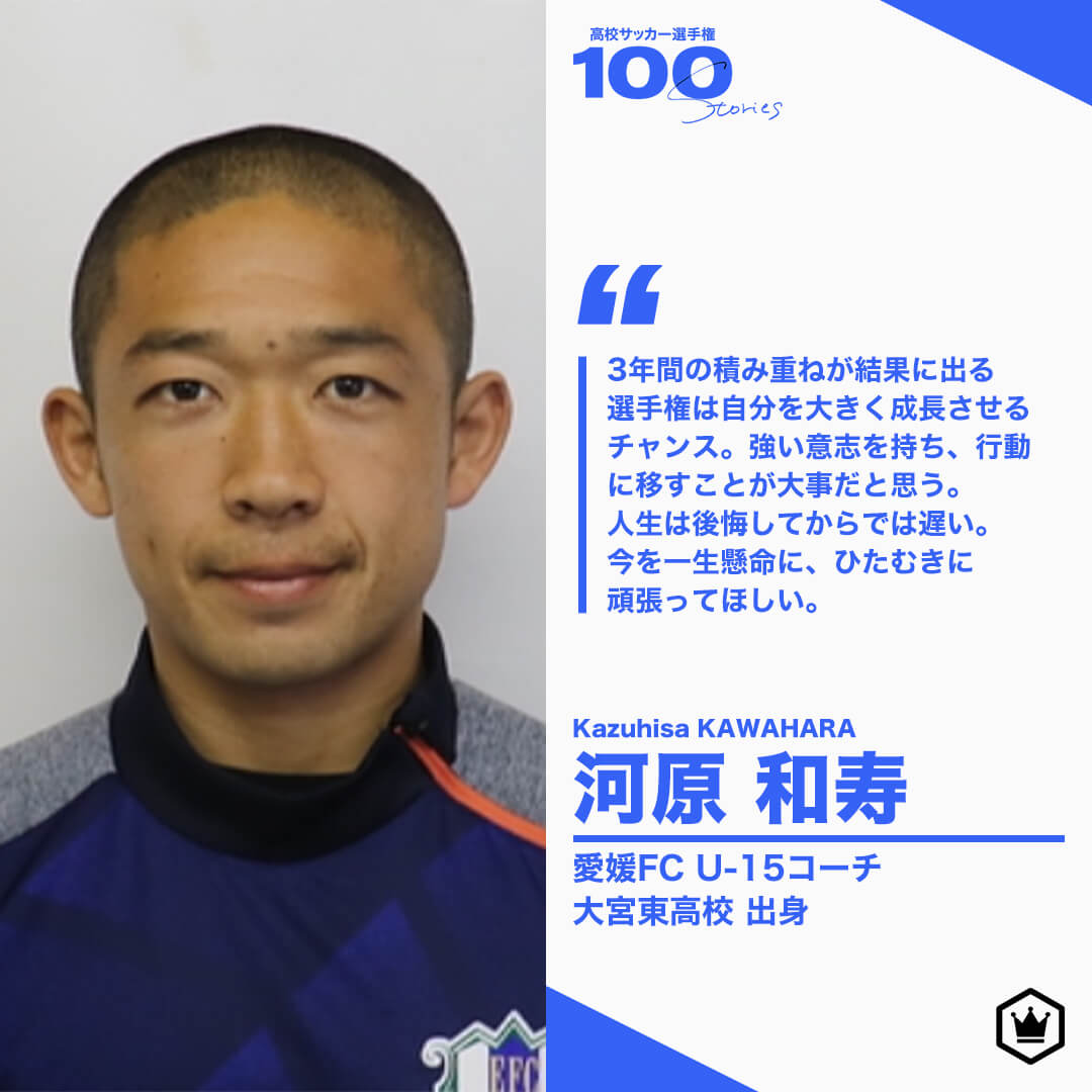 高校サッカー選手権100STORIES 選手画像