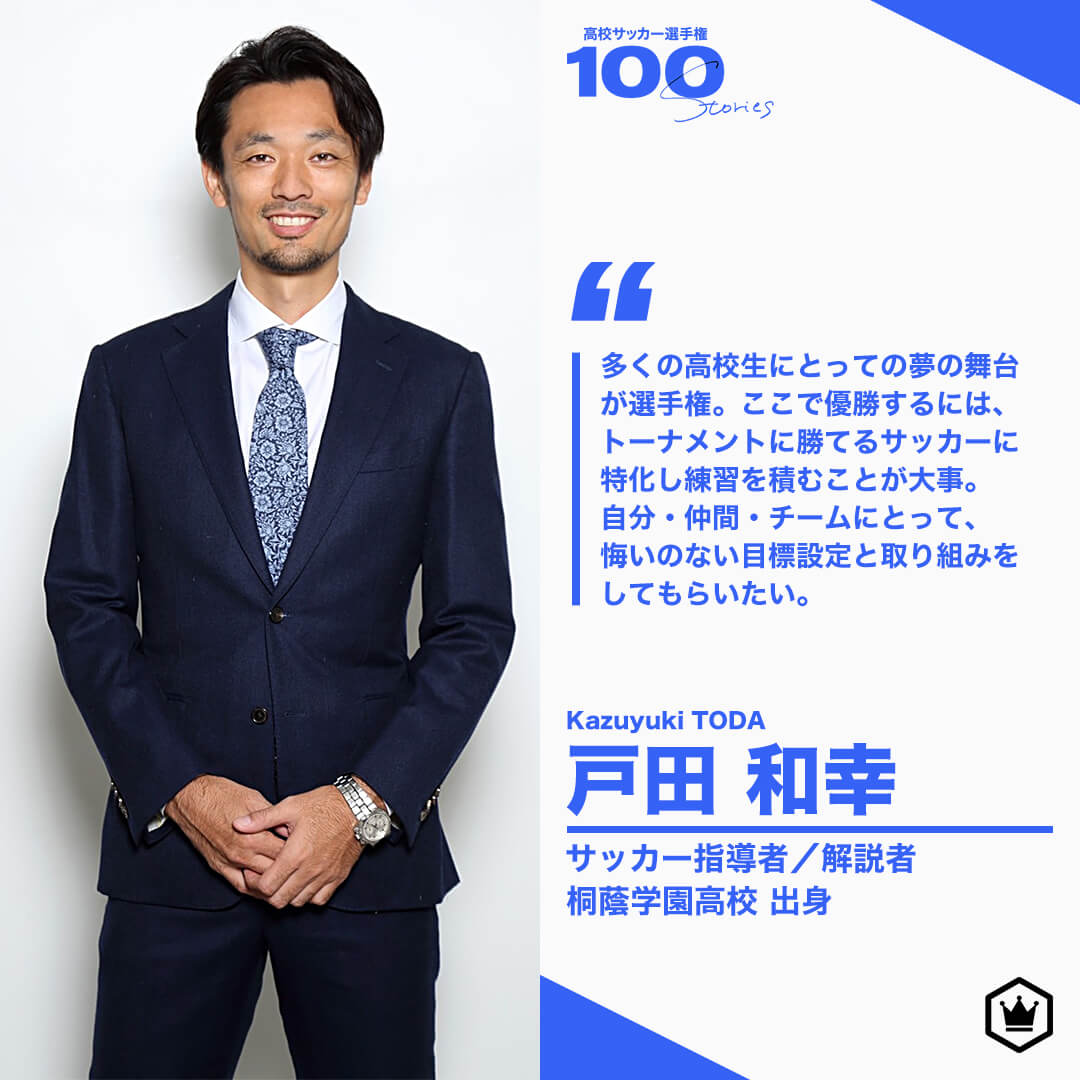 高校サッカー選手権100STORIES 選手画像