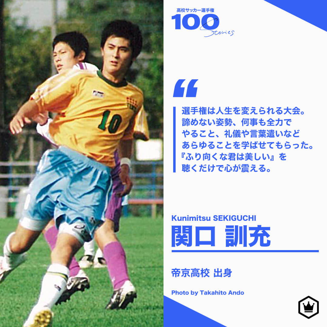 高校サッカー選手権100STORIES 選手画像