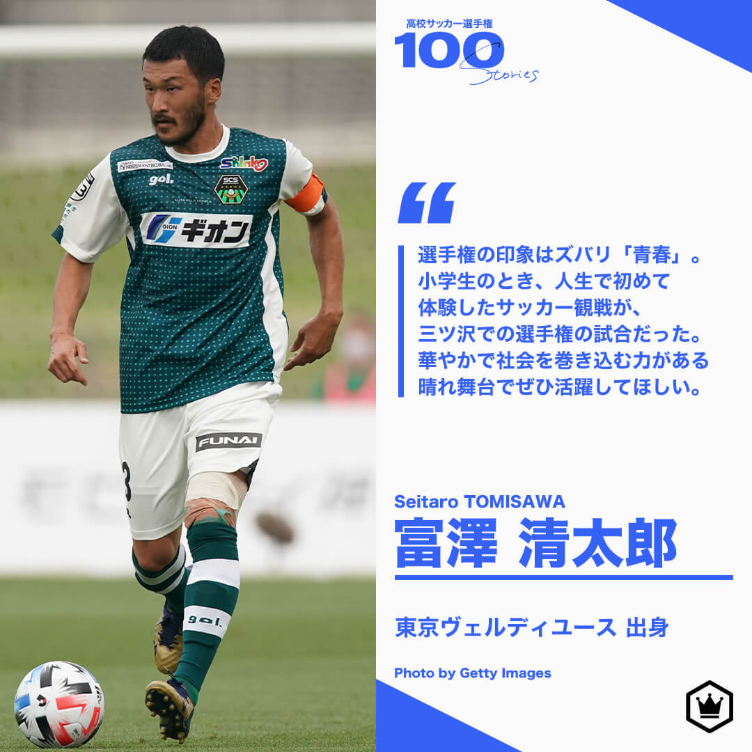 高校サッカー選手権100STORIES 選手画像