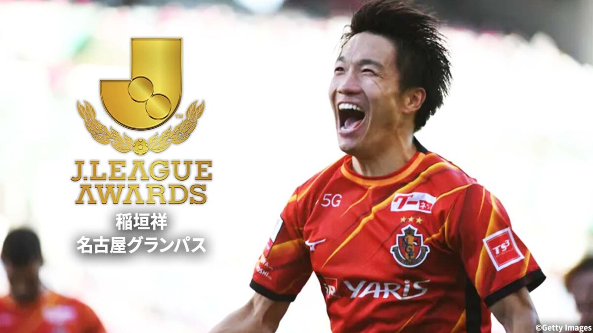 公式戦全55試合、4818分出場！　“名古屋の心臓”稲垣祥「ステージを一つ上げることができた」