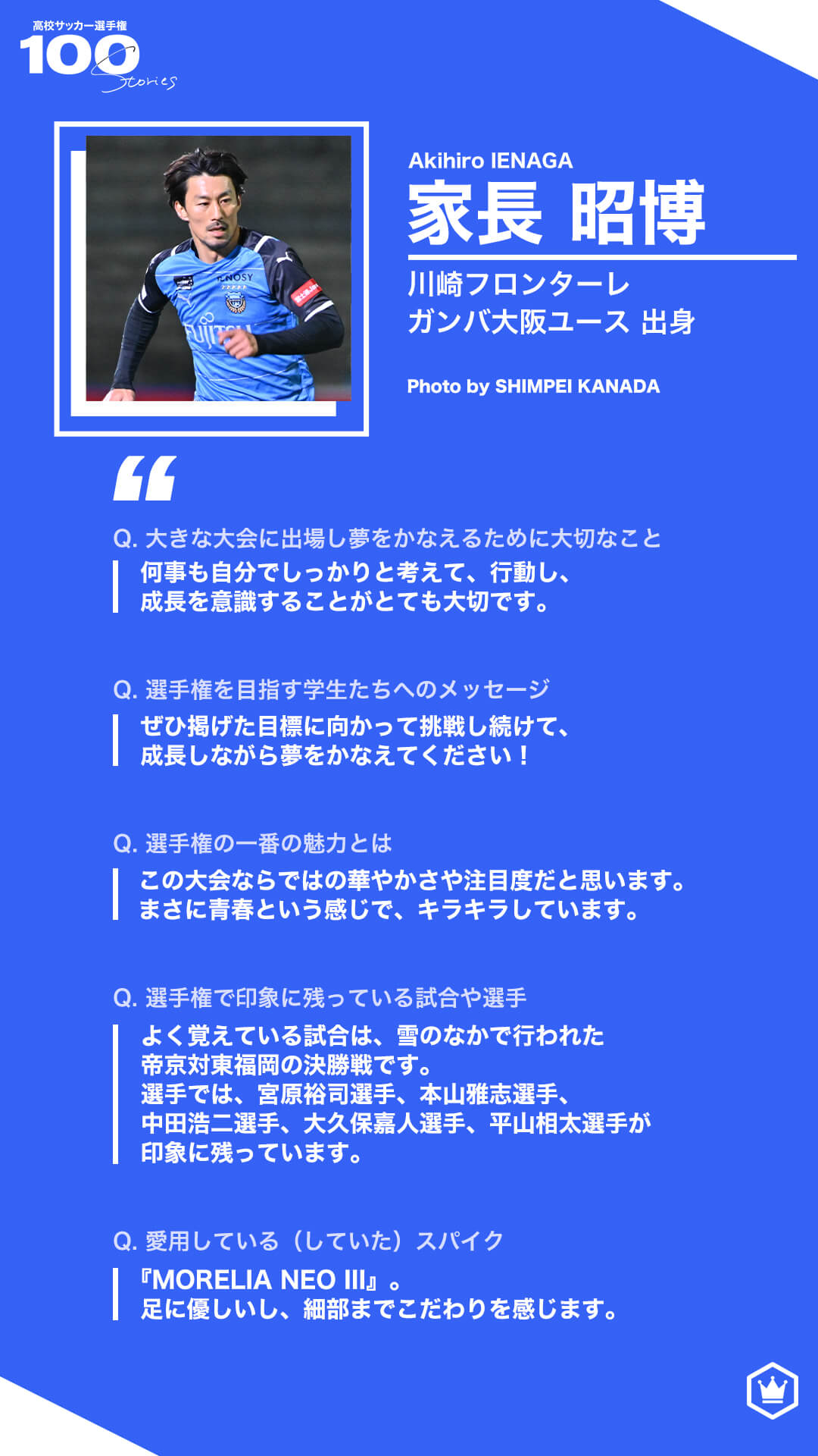 高校サッカー選手権100STORIES 選手画像