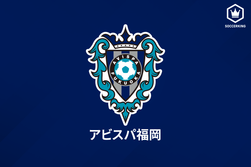 アビスパ福岡
