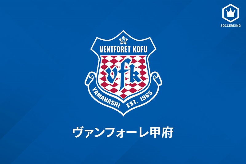 ヴァンフォーレ甲府