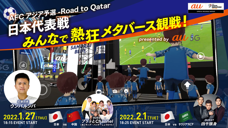 『日本代表戦 みんなで熱狂 メタバース観戦！presented by au 5G』開催　四千頭身、ウンパルンパ、プリッとChannelが登場
