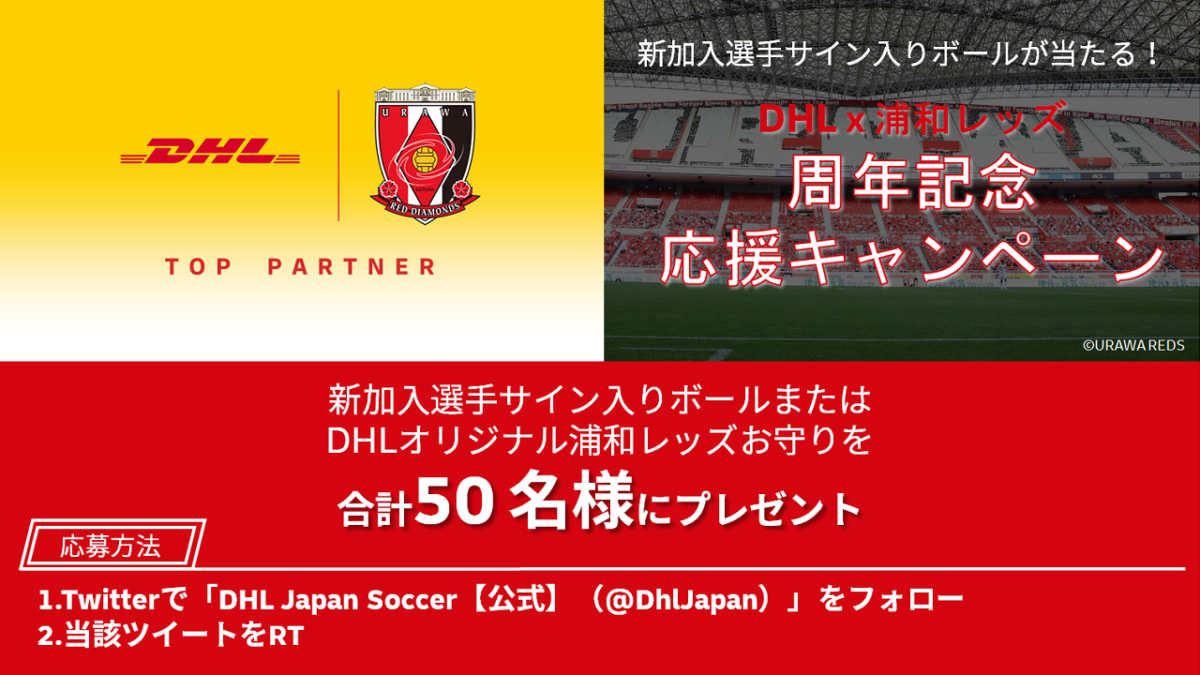 DHL、浦和とのトップパートナーシップ契約を更新！　新加入選手サインボールなどが当たるプレゼントキャンペーン実施