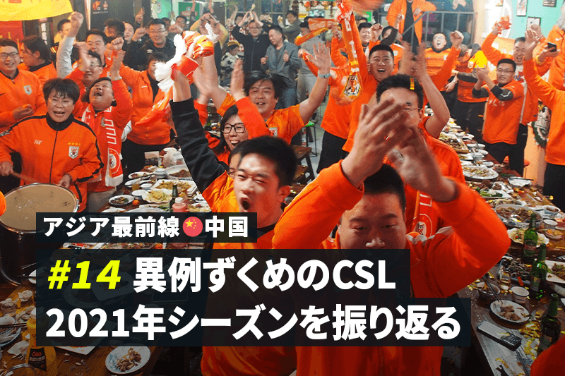 【アジア最前線：中国 #14】山東泰山の優勝で幕を閉じたCSL。異例ずくめのシーズンを振り返る