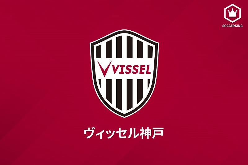 神戸、トップチーム関係者1名から新型コロナ陽性判定…現在症状は見られず