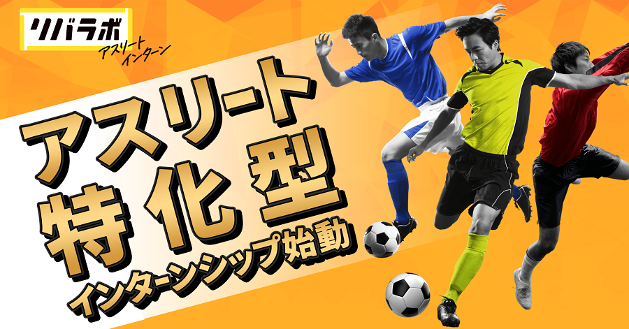 元プロ選手特化キャリア支援「リバラボインターンシップ」開設　第1弾はJリーグ経験選手対象