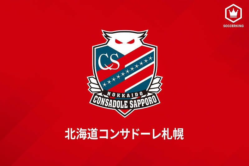 札幌もトップチーム選手1名の新型コロナ陽性を発表…症状は見られず自主隔離