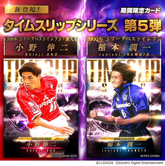 J公式ゲーム『Jクラ』会員900万人突破記念キャンペーン開催　小野伸二＆稲本潤一登場