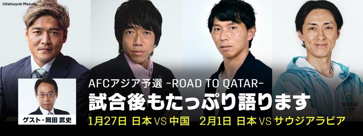 DAZN、日本代表戦後の新企画『THE REVIEW』配信を発表！　中国戦は憲剛＆大久保コンビが登場