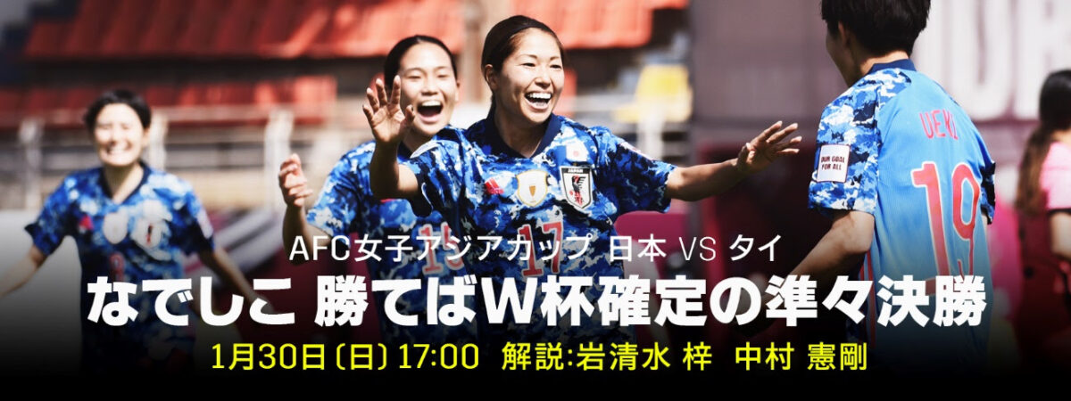 なでしこ、次戦勝利でW杯出場決定！　準々決勝タイ戦は中村憲剛＆岩清水梓のW解説