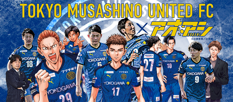 東京武蔵野ユナイテッドFC、人気漫画『アオアシ』とコラボ決定　原作者の小林有吾氏が協賛