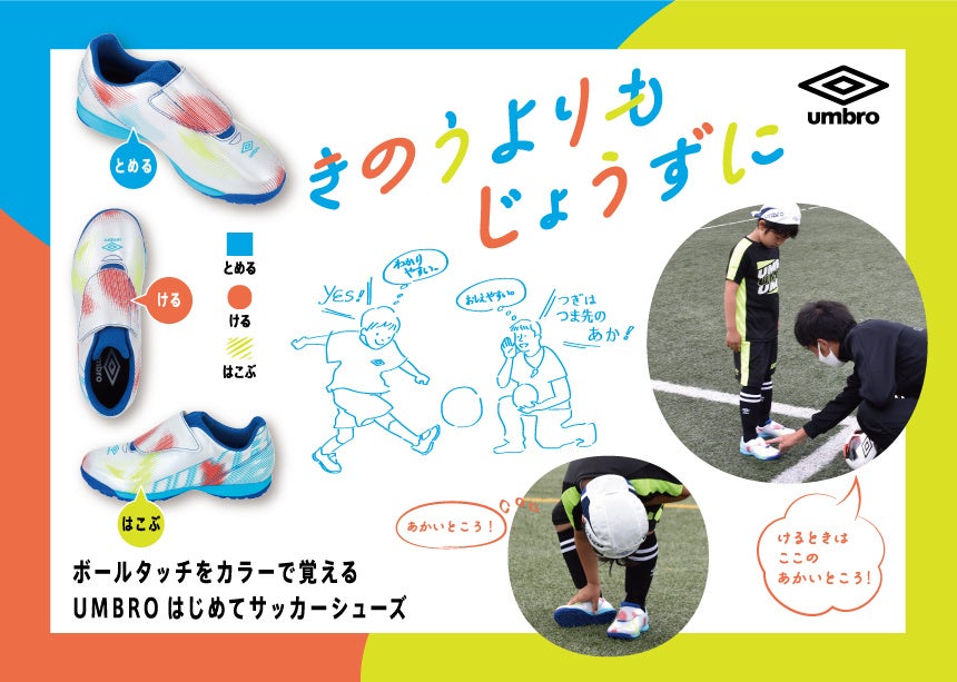 サッカーを始める親子の味方！ ボールタッチを色で覚える「アンブロはじめてサッカーシューズ」が登場
