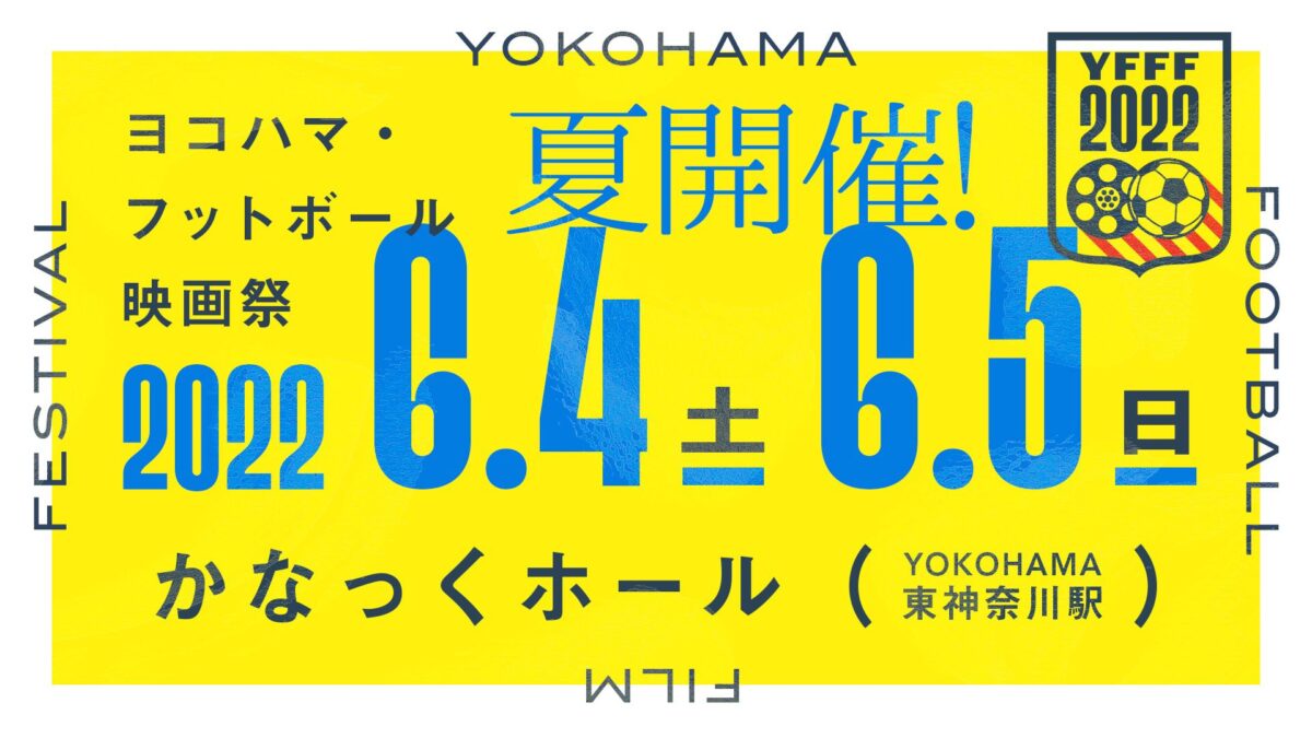 サッカーと映画がもっと好きになる2日間！ 『ヨコハマ・フットボール映画祭2022』は6月4日＆5日に開催