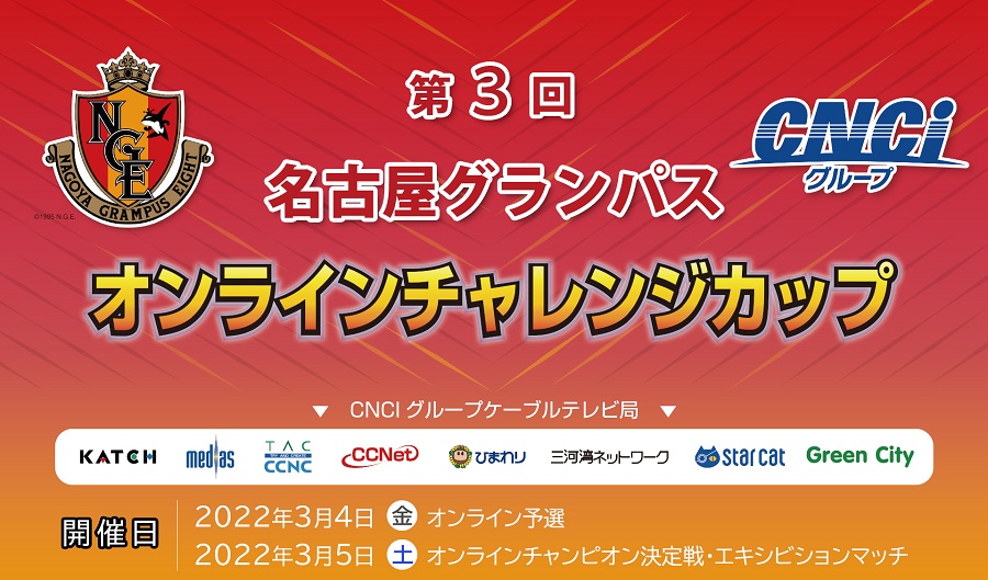 『FIFA 22』eSports大会『第3回名古屋グランパスオンラインチャレンジカップ』開催　エントリー受付開始！
