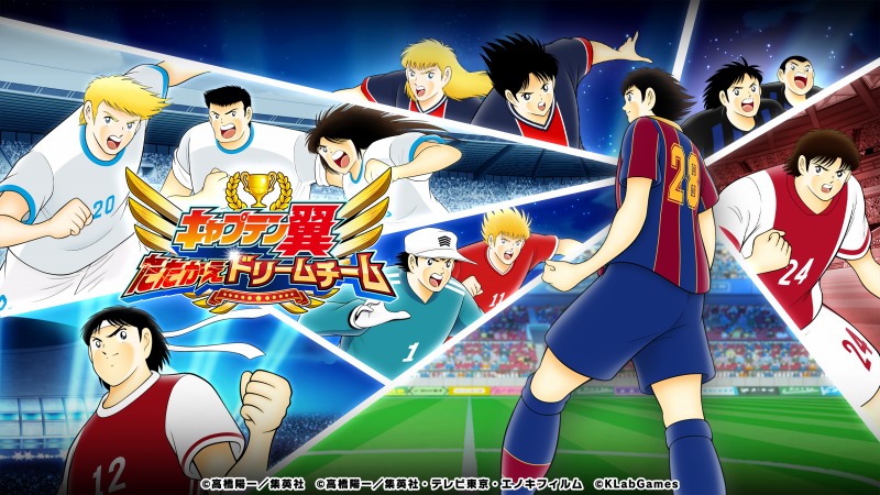 『キャプテン翼 ～たたかえドリームチーム～』世界大会に「レーティングシステム」導入＆1700日キャンペーン開催