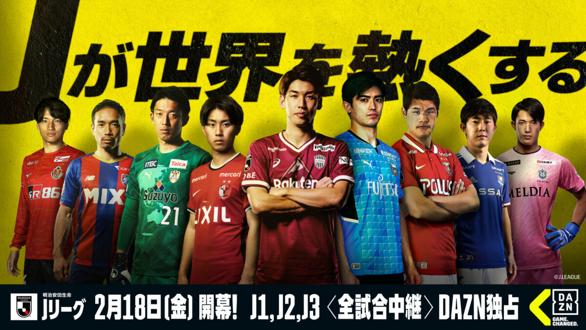 今季もDAZNがJリーグ全試合独占ライブ配信！　2022年のテーマは『Ｊが世界を熱くする』