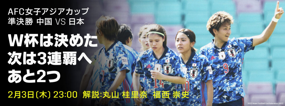 3連覇まであと2勝！　準決勝 中国戦の解説は丸山桂里奈「足裏からパワーを送ってください！」