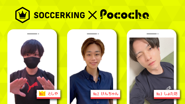 【SK×Pococha】人気ライバーがサッカーキングのトップビジュアルに登場！ 〜Part2〜