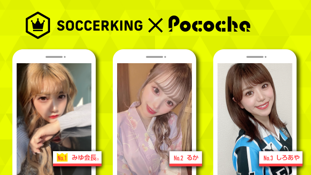 【SK×Pococha】人気ライバーがサッカーキングのトップビジュアルに登場！ 〜Part3〜