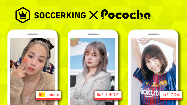 【SK×Pococha】人気ライバーがサッカーキングのトップビジュアルに登場！ 〜Part1〜