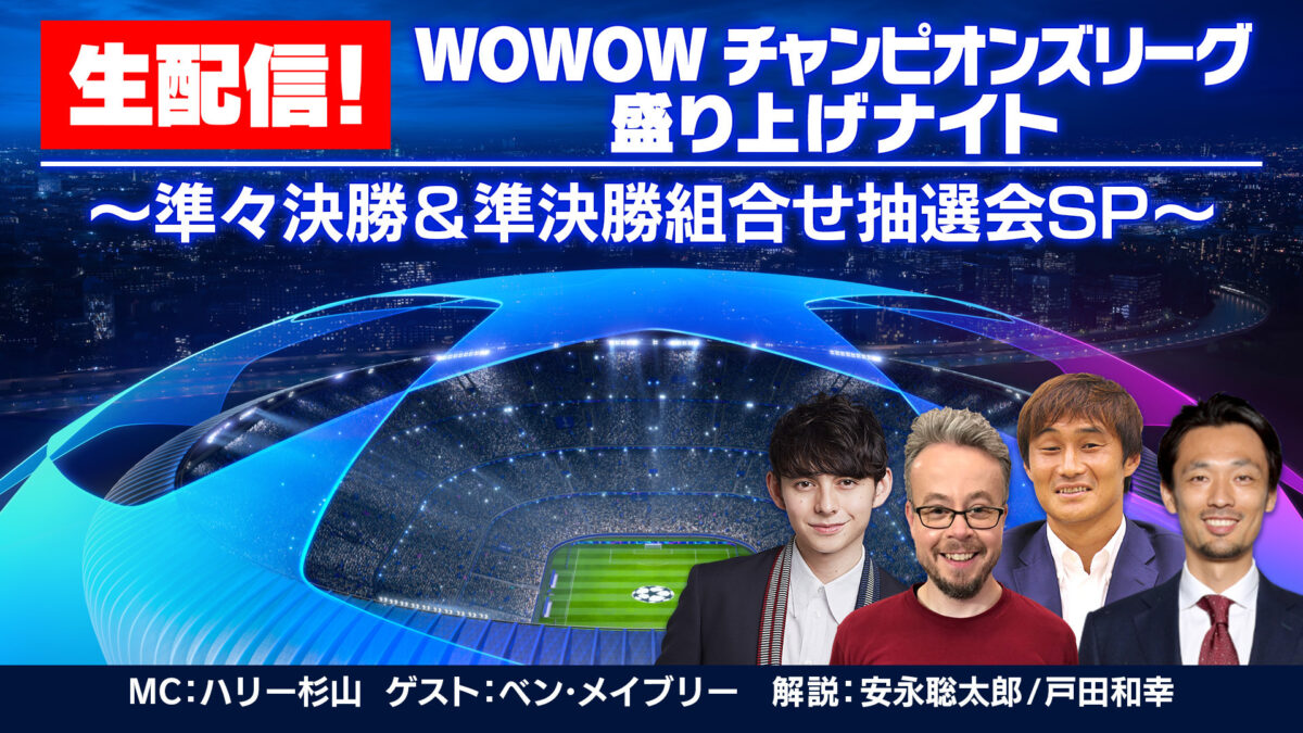 CL準々決勝＆準決勝の組合せ抽選会をWOWOWがYouTubeで生配信