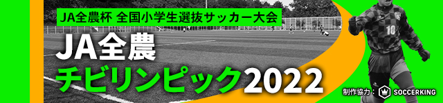 JA全農 チビリンピック2022