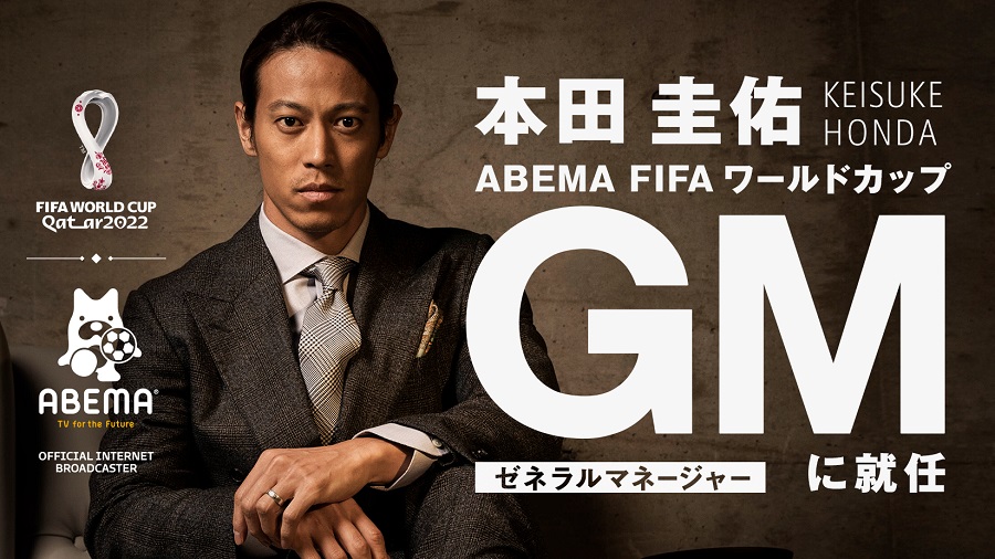 本田圭佑、ABEMAのW杯プロジェクトGMに就任「W杯は愛していますし、指導者の勉強にも」