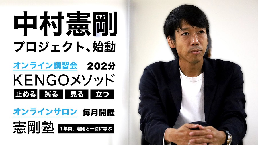 中村憲剛のオンラインサロンがスタート　講習会やトークイベント、コラムなどを展開予定