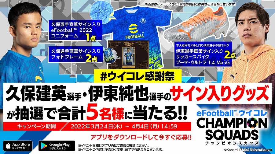 スマホゲーム『ウイコレ』で日本代表応援キャンペーン展開　久保や伊東のサイン入りグッズが当たる