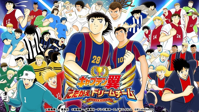 高橋先生原案ストーリー『NEXT DREAM』、新章が『キャプテン翼 ～たたかえドリームチーム～』で配信開始