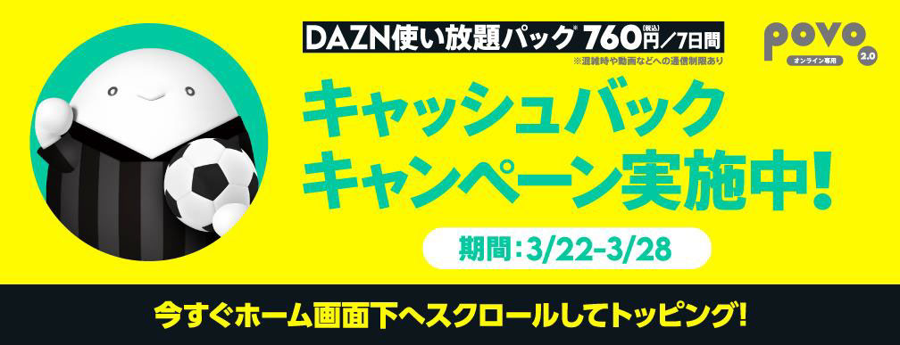 povo2.0「DAZNトッピングキャッシュバックキャンペーン」を28日まで開催