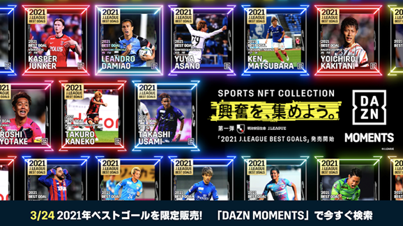 DAZN×ミクシィがNFT事業に参入！　『DAZN MOMENTS』のサービス開始を発表