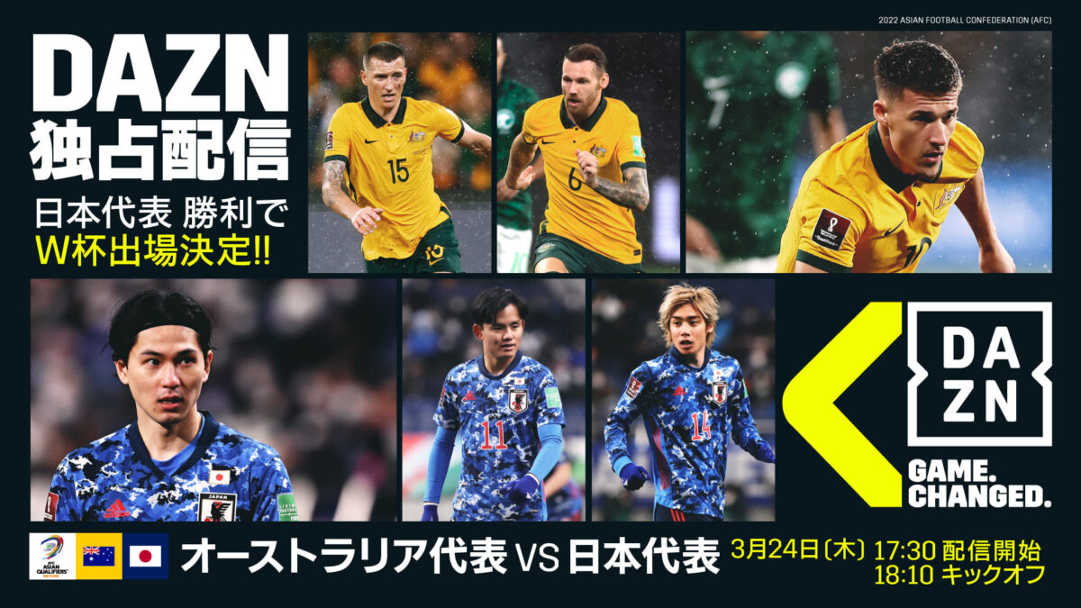 勝てばW杯決定！　DAZNで独占配信、豪州対日本の解説は中村憲剛…ゲストに岡田武史＆内田篤人